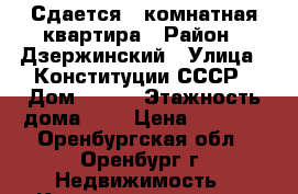 Сдается 1-комнатная квартира › Район ­ Дзержинский › Улица ­ Конституции СССР › Дом ­ 9/1 › Этажность дома ­ 9 › Цена ­ 9 000 - Оренбургская обл., Оренбург г. Недвижимость » Квартиры аренда   